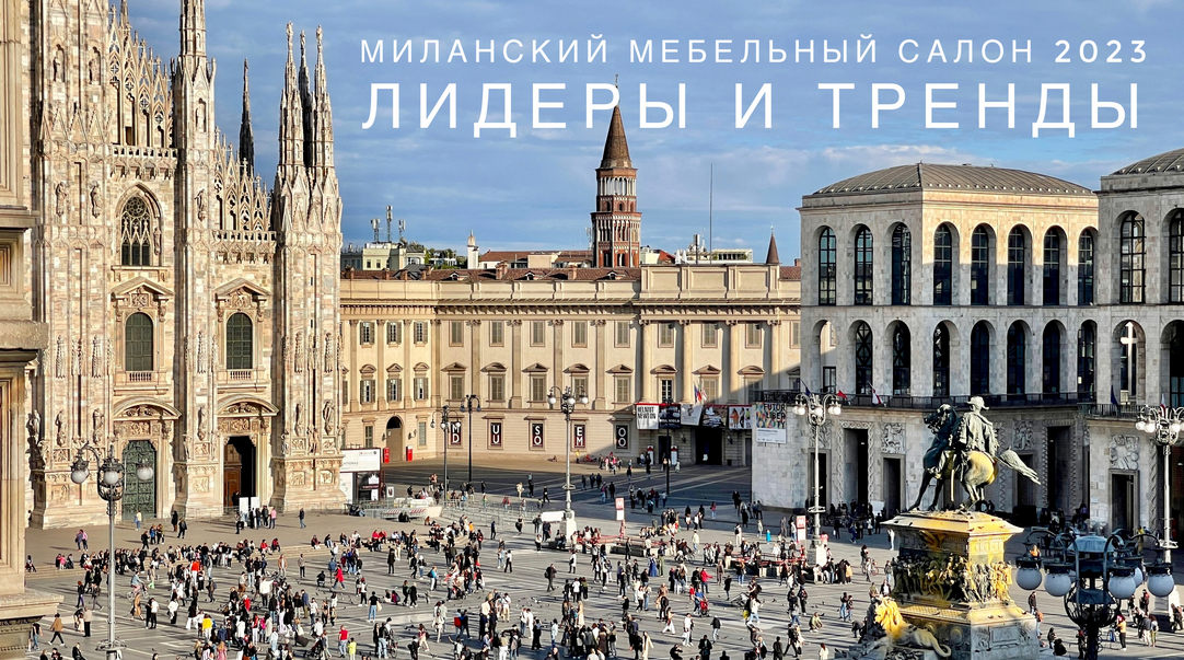 [Ольга Косырева] Вебинар по итогам Salone del Mobi_0.png